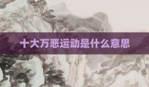 十大万恶运动是什么意思