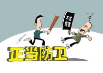 六种正当防卫情况一览：遇到可无限还击！