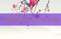 公婆带孩子的十大特征