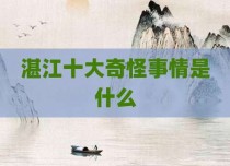 湛江十大奇怪事情是什么