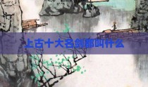 上古十大名剑都叫什么