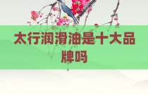 太行润滑油是十大品牌吗