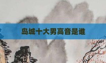 岛城十大男高音是谁