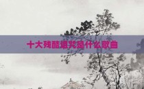 十大残酷诅咒是什么歌曲