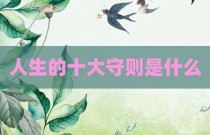 人生的十大守则是什么