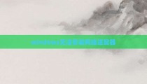 windows无法安装网络适配器