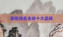 橱柜排名全球十大品牌
