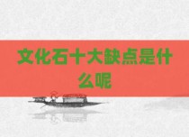 文化石十大缺点是什么呢