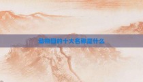 动物园的十大名称是什么