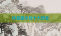 休息最少的十大职业