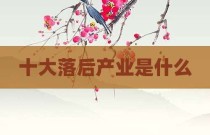 十大落后产业是什么