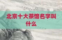 北京十大茶馆名字叫什么