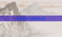 防疫家庭十大措施怎么写