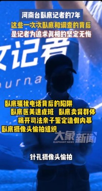 河南记者深入虎穴暗访：他们用生命为弱者发声