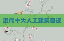近代十大人工建筑奇迹