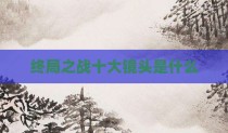 终局之战十大镜头是什么