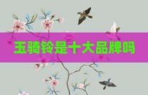 玉骑铃是十大品牌吗