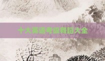 十大英语考级舞蹈大全