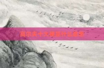 高尔夫十大梗是什么意思