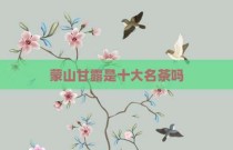 蒙山甘露是十大名茶吗