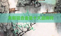 丰毅铝合金是十大品牌吗