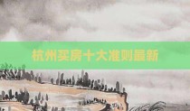 杭州买房十大准则最新