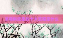 消毒供应室的十大流程是什么