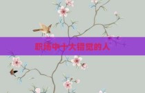 职场中十大错觉的人