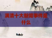 满清十大新闻事件是什么