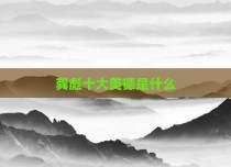 龚彪十大美德是什么