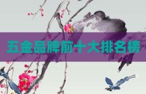 五金品牌前十大排名榜