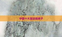中国十大望远镜牌子