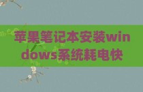 苹果笔记本安装windows系统耗电快