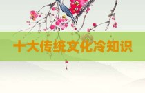 十大传统文化冷知识