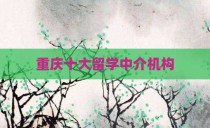 重庆十大留学中介机构