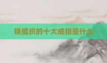 晓组织的十大戒指是什么