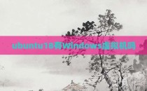 ubuntu18有Windows虚拟机吗