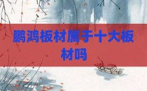鹏鸿板材属于十大板材吗