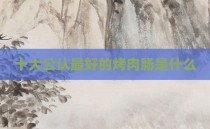 十大公认最好的烤肉肠是什么