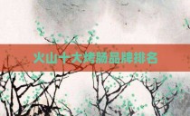 火山十大烤肠品牌排名