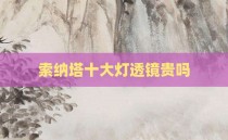 索纳塔十大灯透镜贵吗