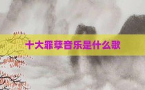 十大罪孽音乐是什么歌