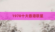 1970十大香港歌星