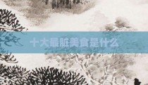 十大最脏美食是什么