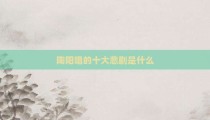 陶阳唱的十大悲剧是什么