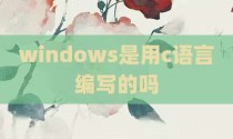 windows是用c语言编写的吗