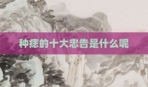 种痣的十大忠告是什么呢
