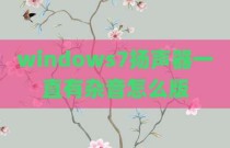 windows7扬声器一直有杂音怎么版