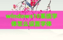 windows10系统字体怎么设置字体