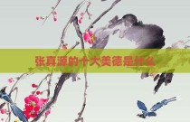 张真源的十大美德是什么